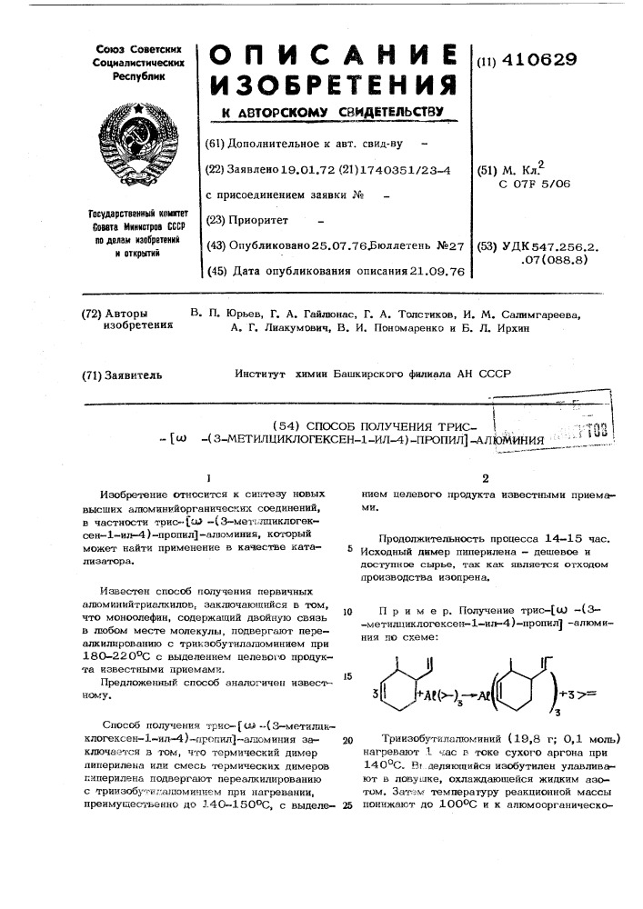 Способ получения трис-/ -(3-метил циклогексен-1-ил-4)- пропил/-алюминия (патент 410629)