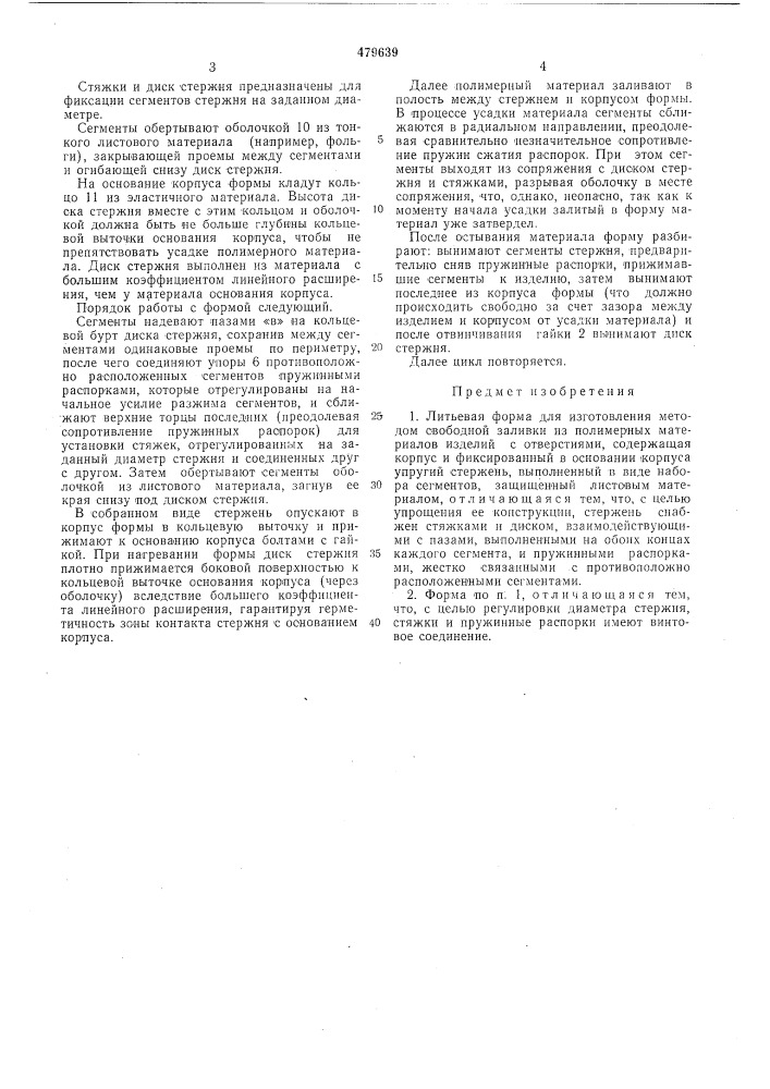 Литьевая форма (патент 479639)