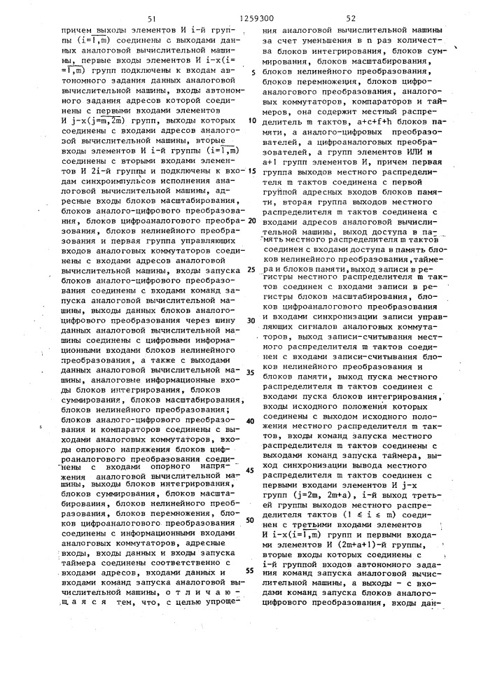 Аналого-цифровая вычислительная система и аналоговая вычислительная машина (ее варианты) (патент 1259300)