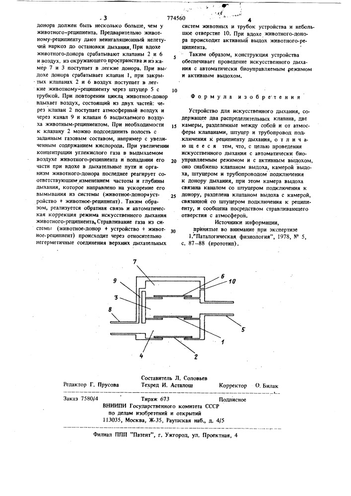 Устройство для искусственного дыхания (патент 774560)