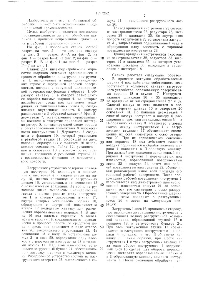 Станок для пневмоцентробежной обработки шариков (патент 1397252)