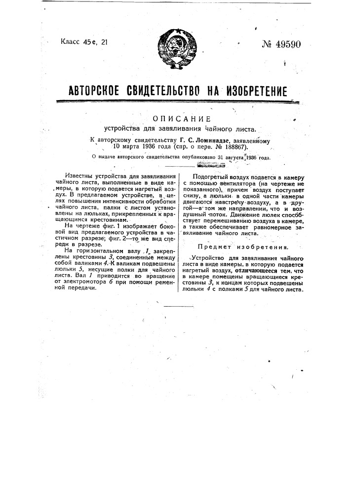 Устройство для завяливания чайного листа (патент 49590)