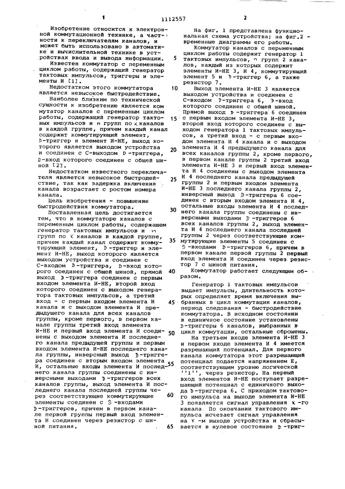 Коммутатор каналов с переменным циклом работы (патент 1112557)