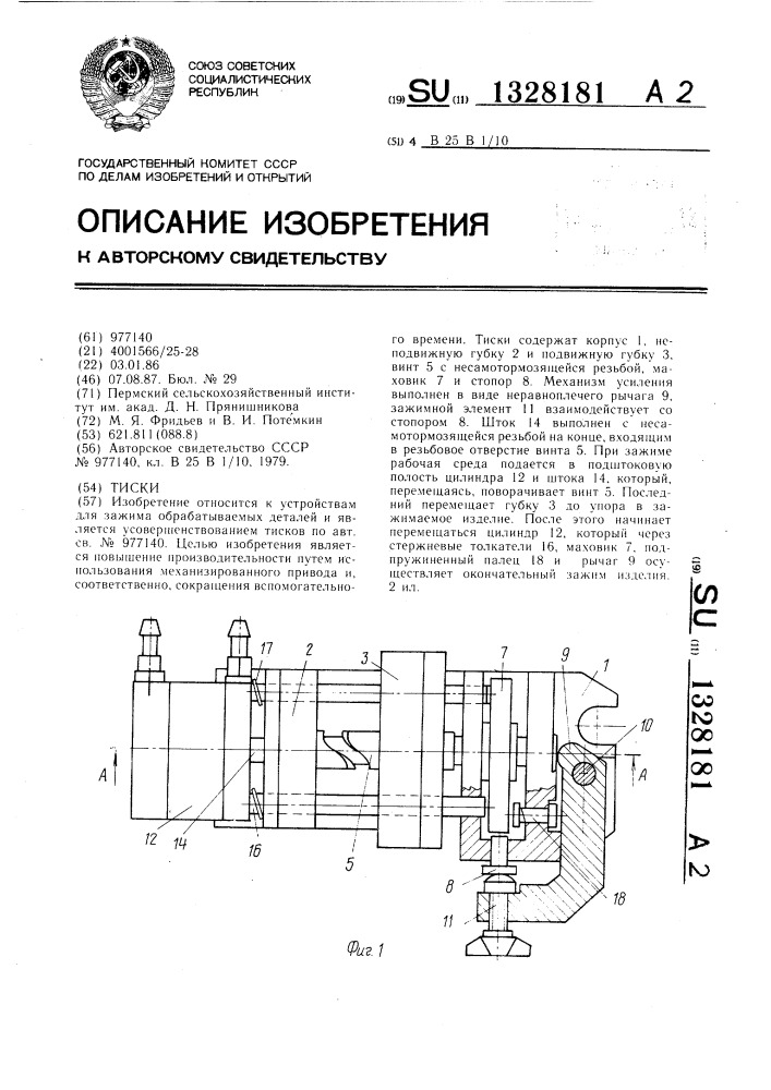 Тиски (патент 1328181)