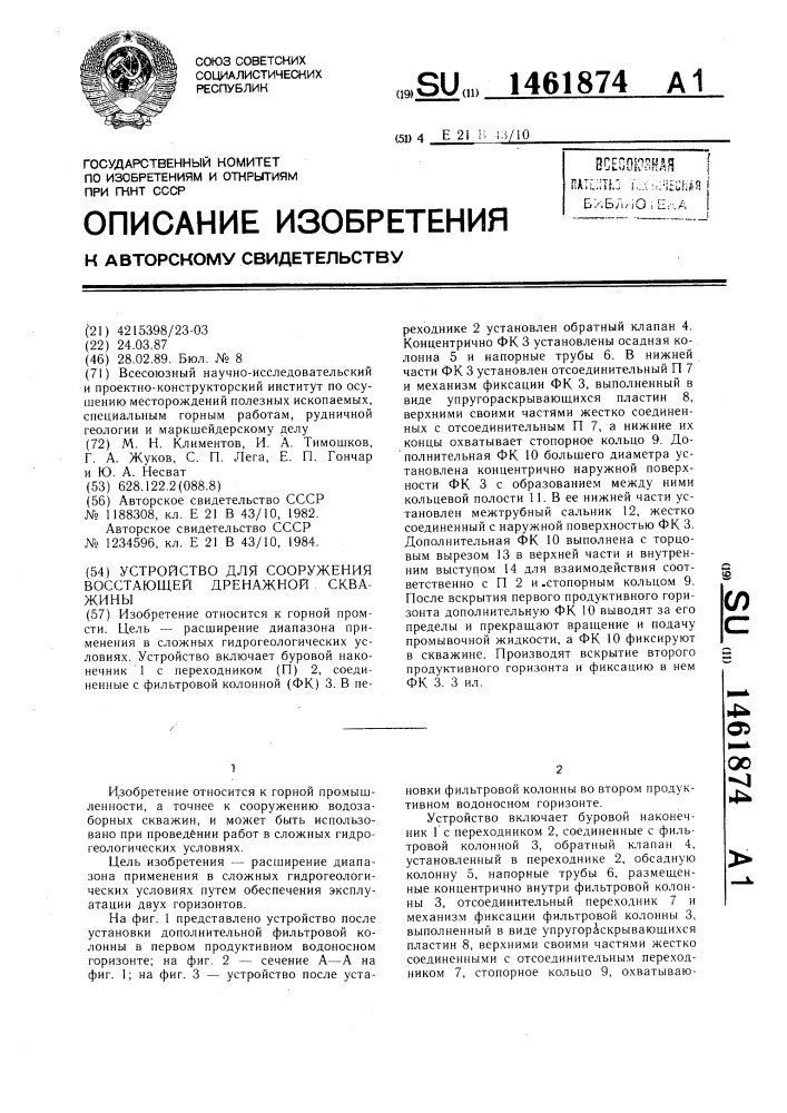 Устройство для сооружения восстающей дренажной скважины (патент 1461874)