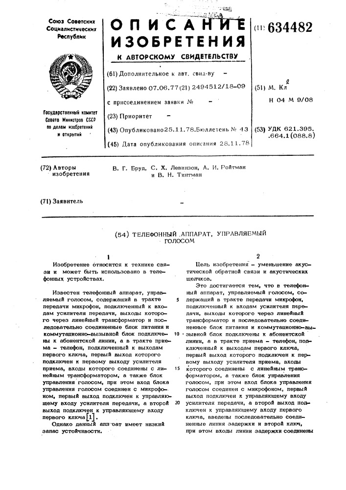 Телефонный аппарат,управляемый голосом (патент 634482)