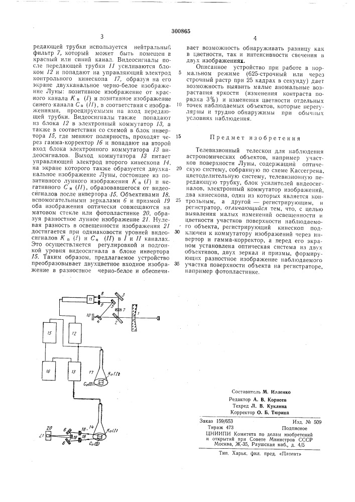Телевизионный телескоп (патент 300865)