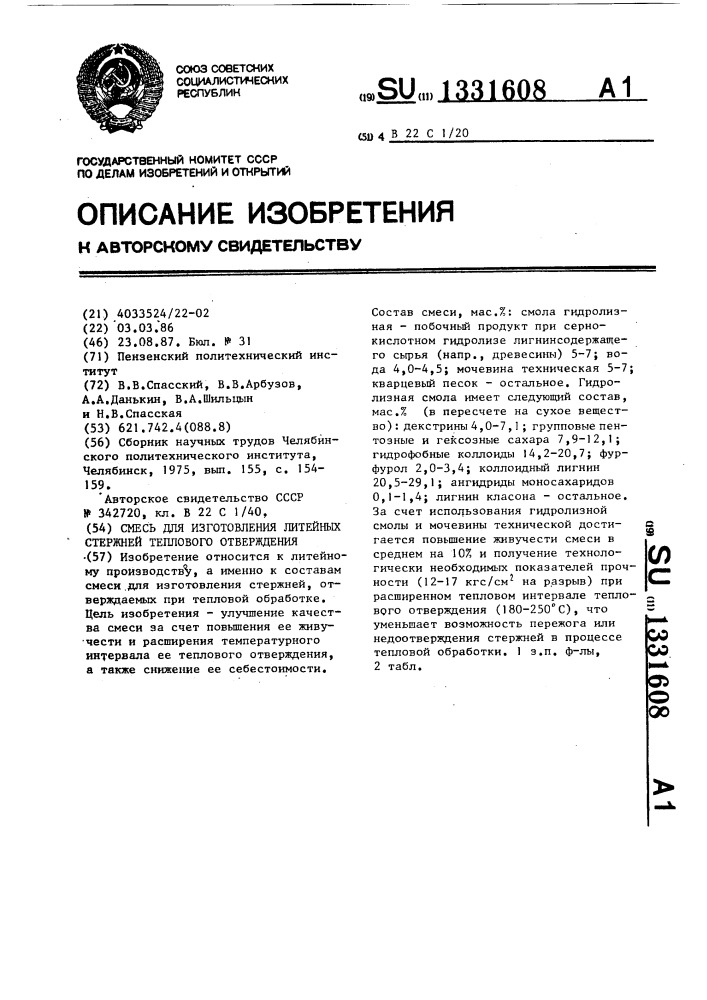 Смесь для изготовления литейных стержней теплового отверждения (патент 1331608)