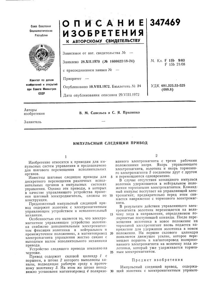 Импульсный следящий привод (патент 347469)