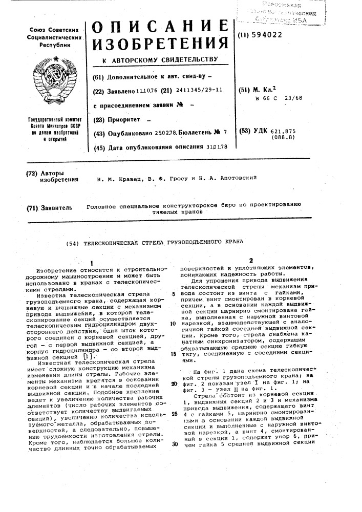 Телескопическая стрела грузоподъемного крана (патент 594022)