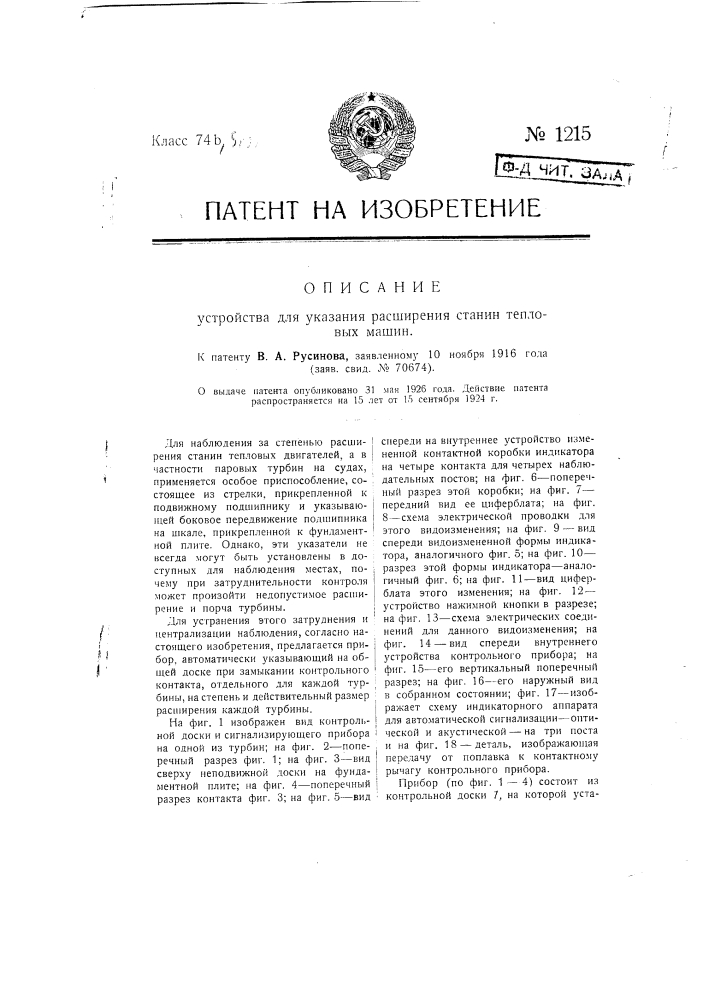 Устройство дня указания расширения станин тепловых машин (патент 1215)