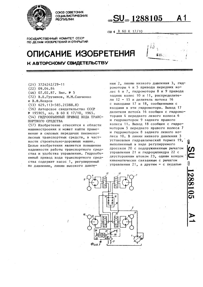 Гидрообъемный привод хода транспортного средства (патент 1288105)