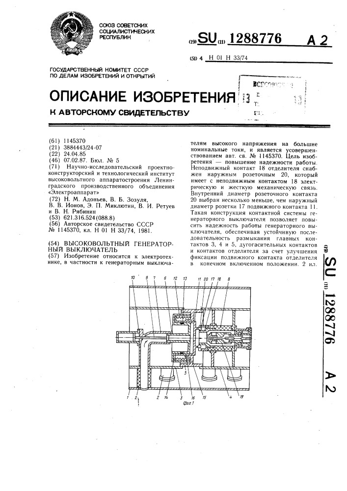 Высоковольтный генераторный выключатель (патент 1288776)