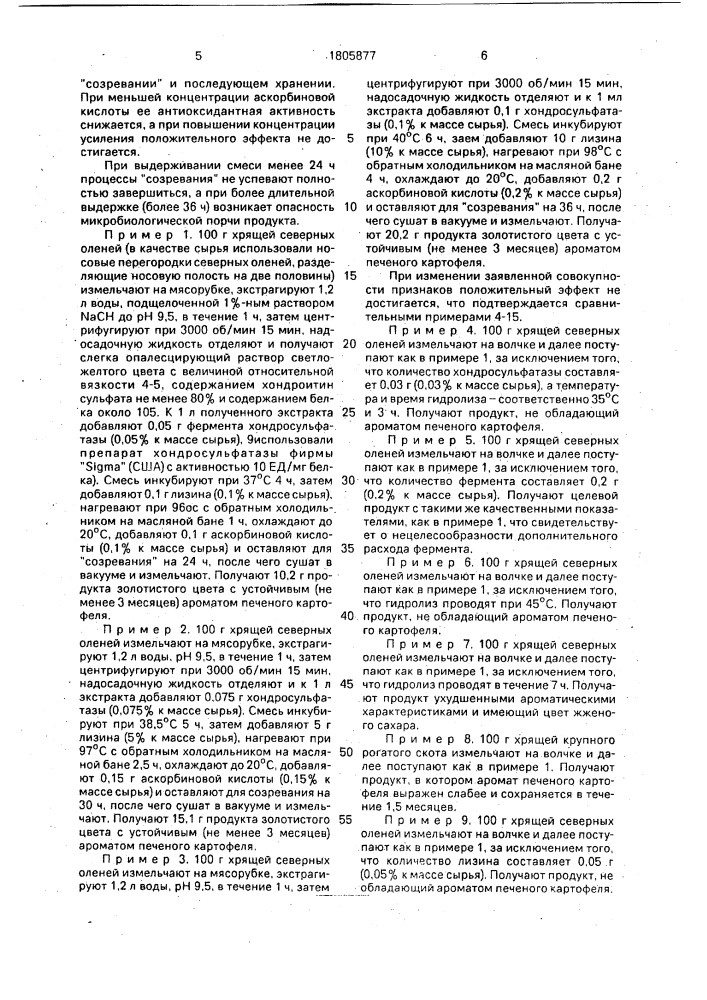 Способ получения ароматизатора с запахом печеного картофеля (патент 1805877)