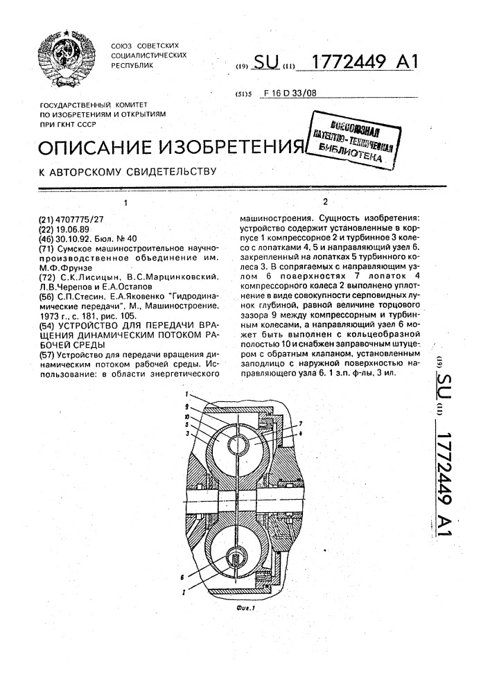 Устройство для передачи вращения динамическим потоком рабочей среды (патент 1772449)