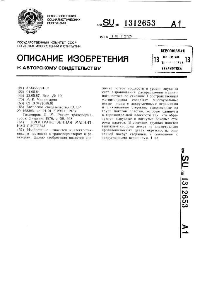 Пространственная магнитная система (патент 1312653)