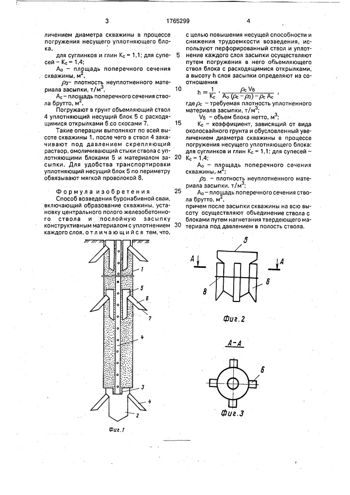 Способ возведения буронабивной сваи (патент 1765299)