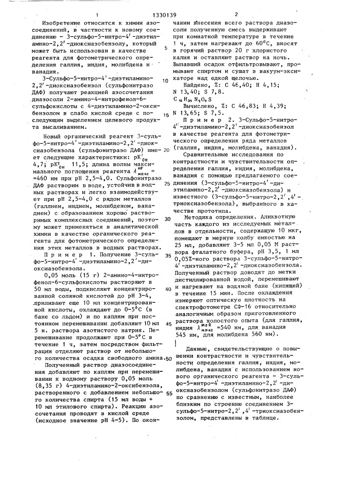 3-сульфо-5-нитро-4 @ -диэтиламино-2,2 @ -диоксиазобензол в качестве реагента для фотометрического определения галлия, индия,молибдена и ванадия (патент 1330139)