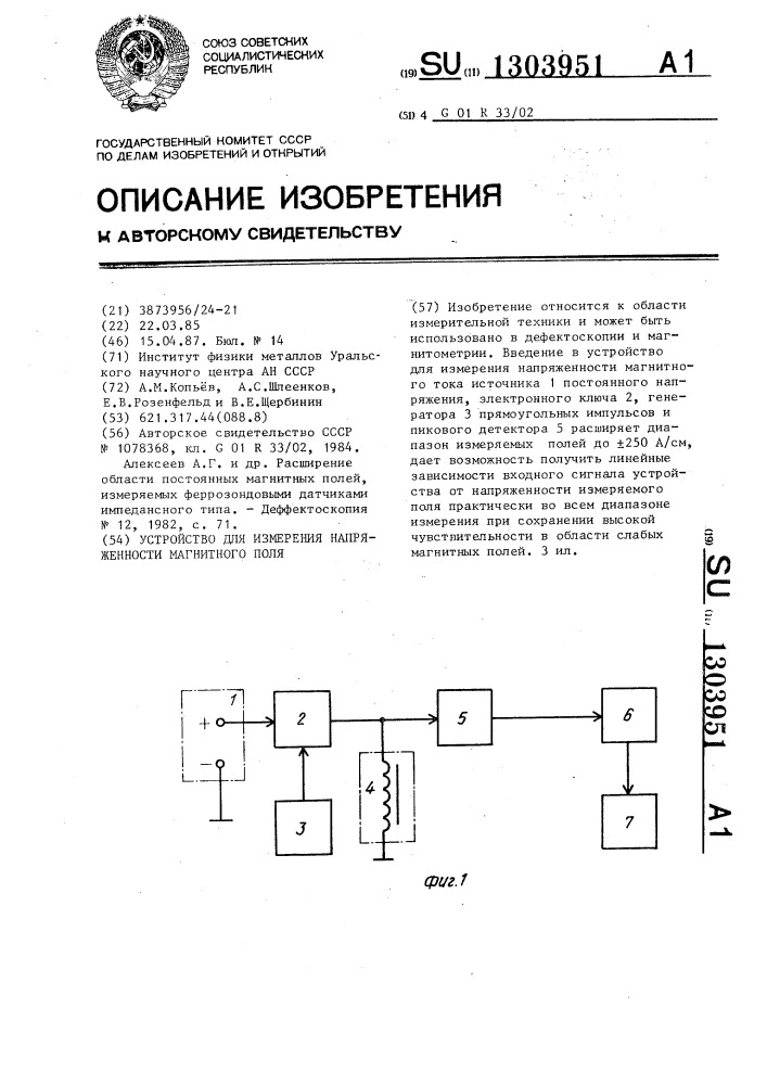 Устройство для измерения напряженности магнитного поля (патент 1303951)