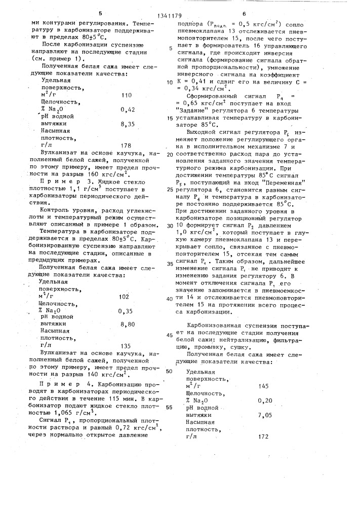 Способ управления процессом карбонизации жидкого стекла в производстве белой сажи и устройство для его осуществления (патент 1341179)