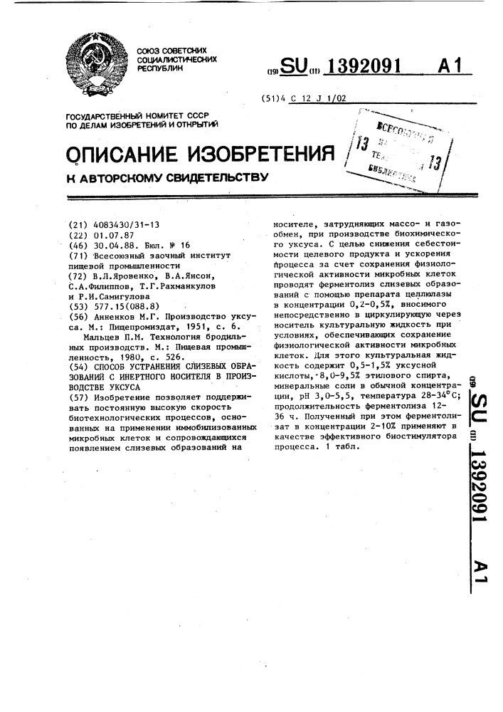 Способ устранения слизевых образований с инертного носителя в производстве уксуса (патент 1392091)