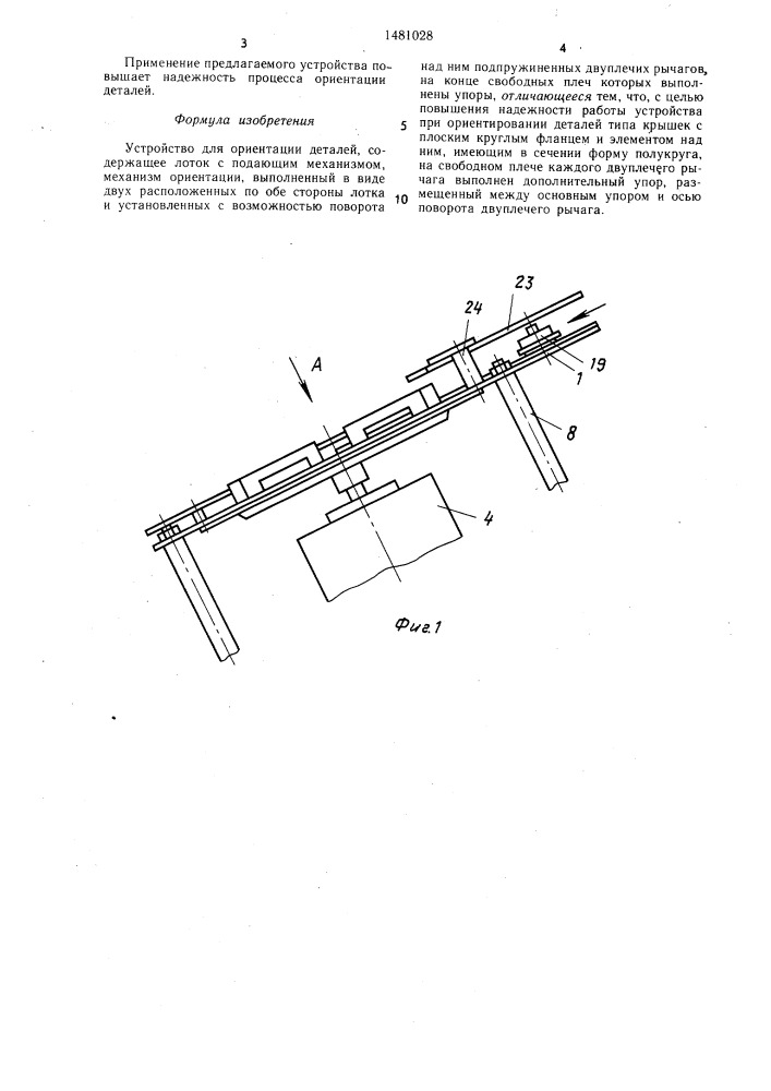 Устройство для ориентации деталей (патент 1481028)
