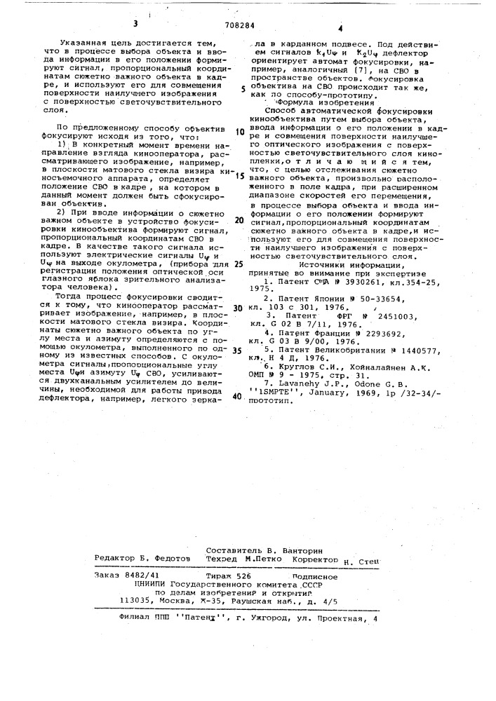 Способ атоматической фокусировки кинообъектива (патент 708284)