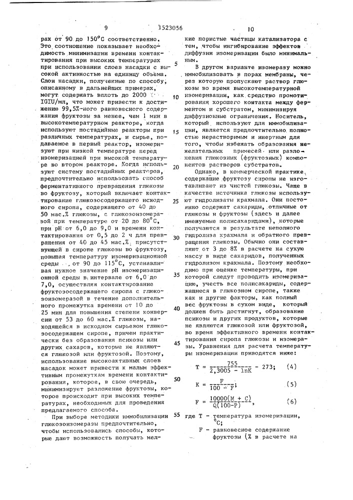 Способ изомеризации глюкозы во фруктозу (патент 1523056)