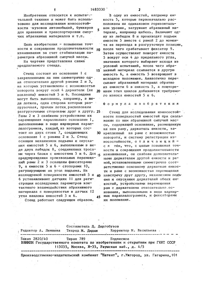 Стенд для исследования износостойкости поверхностей емкостей при скольжении по ним абразивной сыпучей массы (патент 1483330)