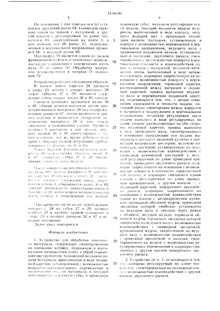 Устройство для обработки ленточного материала (патент 1516199)