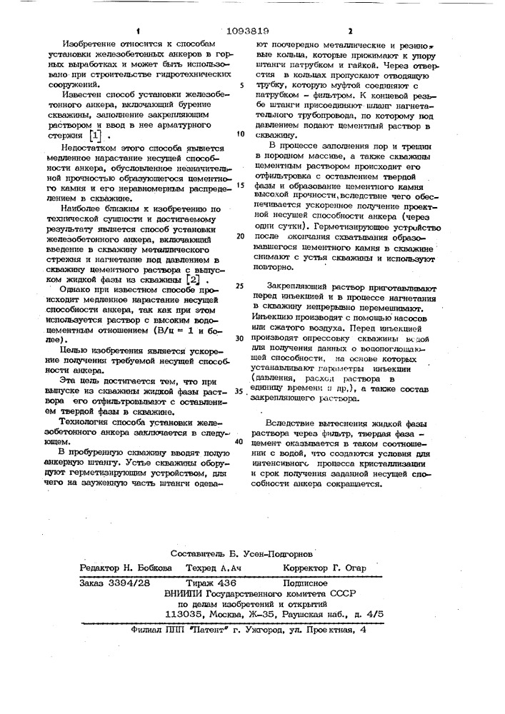 Способ установки железобетонного анкера (патент 1093819)