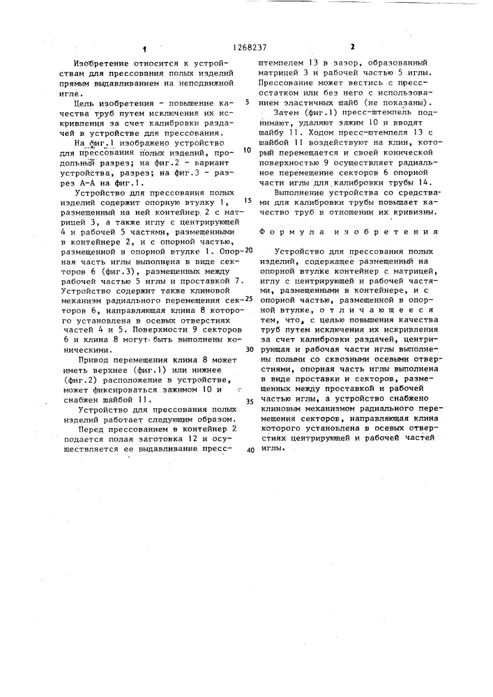 Устройство для прессования полых изделий (патент 1268237)