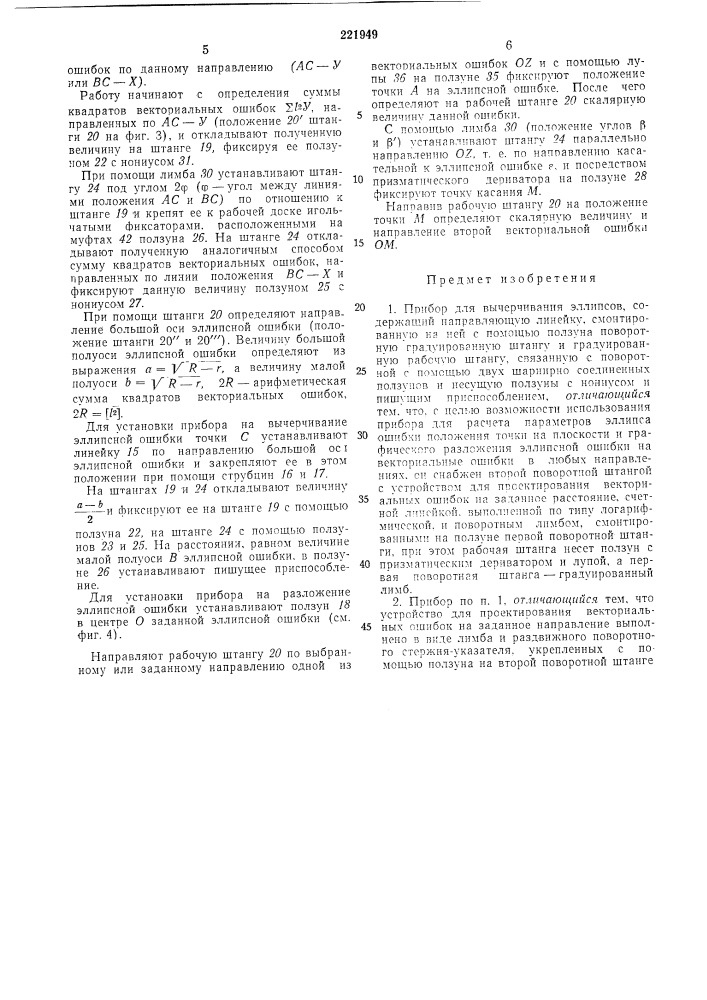 Прибор для вычерчивания эллипсов (патент 221949)