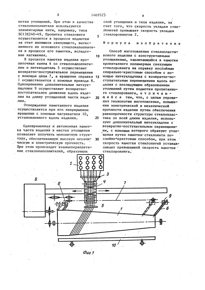 Способ изготовления стеклопластикового изделия (патент 1469523)