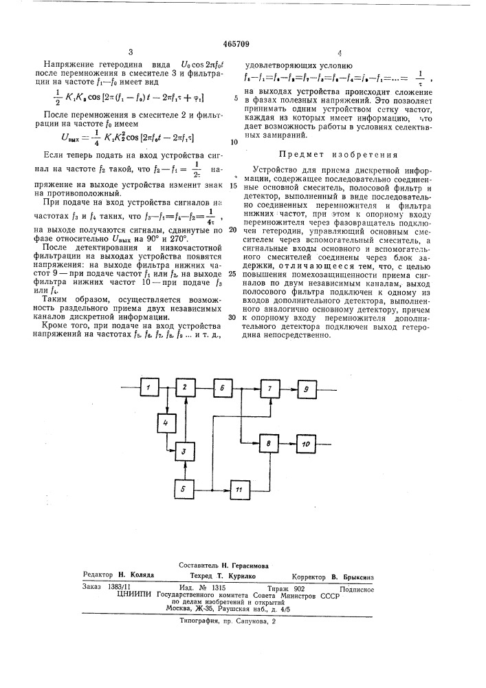 Устройство для приема дискретной информации (патент 465709)