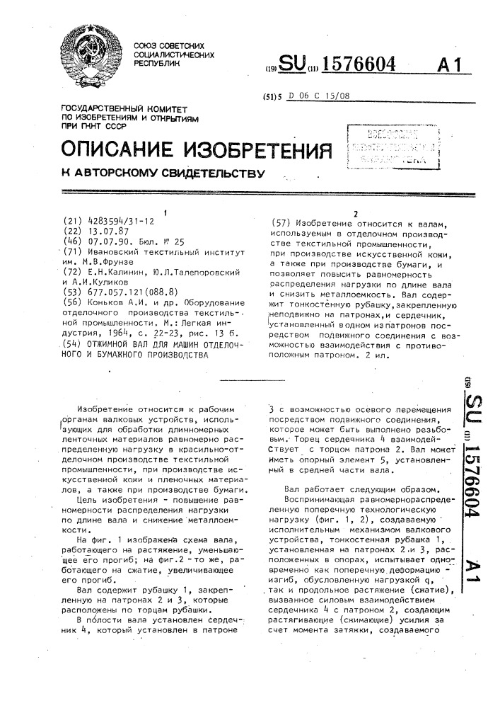 Отжимной вал для машин отделочного и бумажного производства (патент 1576604)