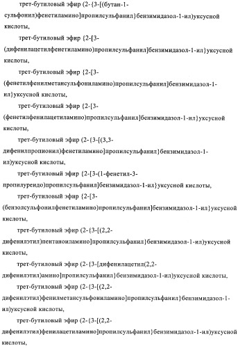 Производные 2-сульфанилбензимидазол-1-илуксусной кислоты в качестве антагонистов crth2 (патент 2409569)