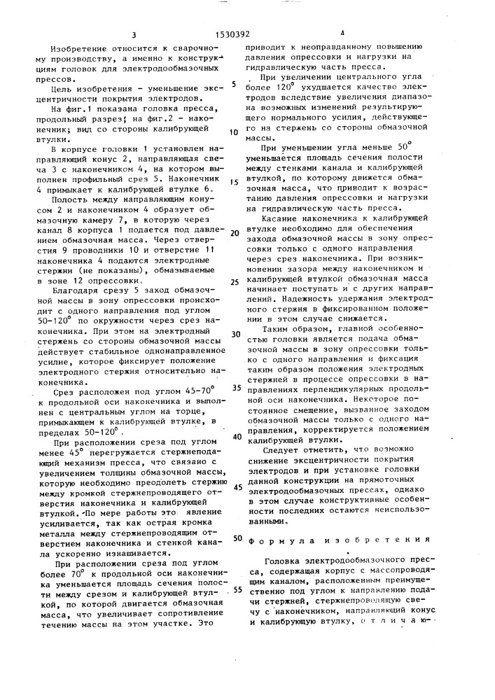 Головка электродообмазочного пресса (патент 1530392)