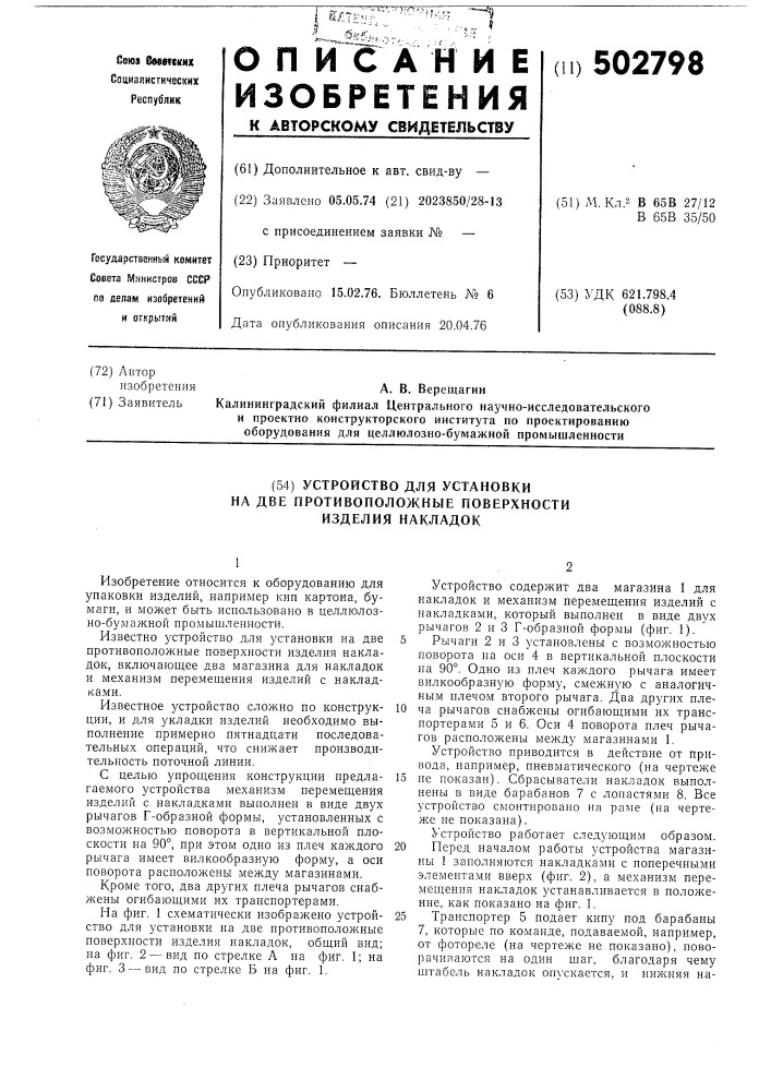 Устройство для установки на две противоположные поверхности изделия накладок (патент 502798)