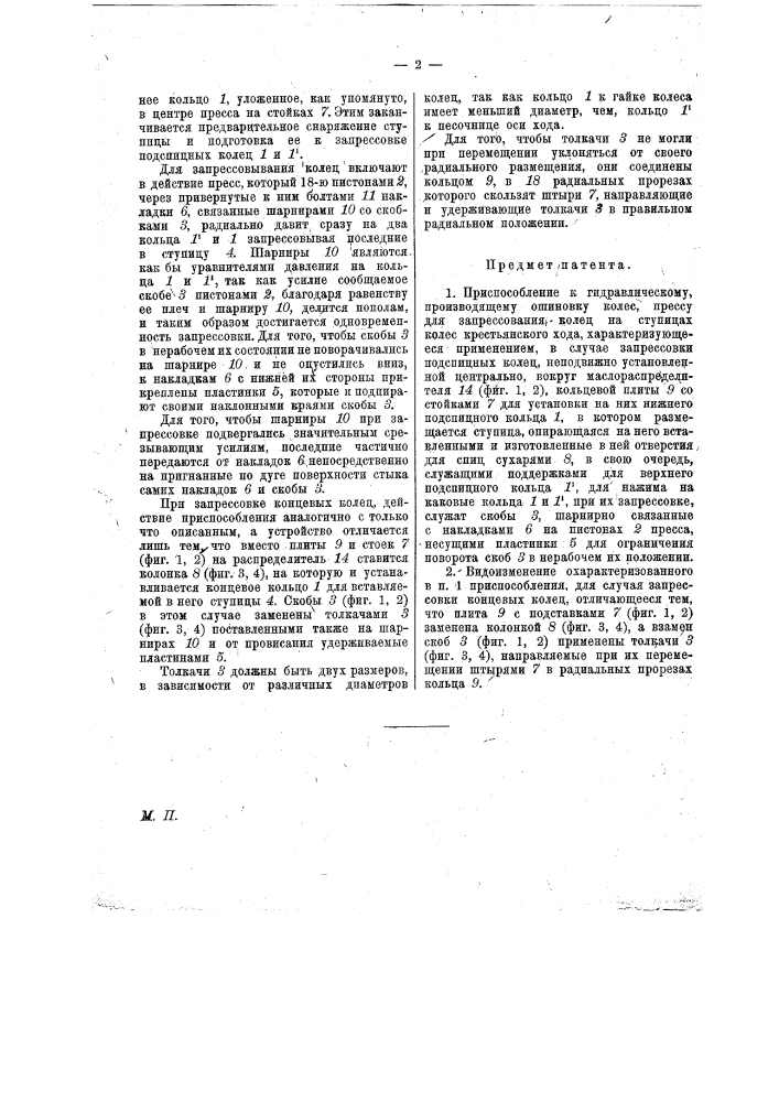 Приспособление к гидравлическому, производящему ошиновку колес, прессу для запрессовывания колец на ступицах колес крестьянского хода (патент 12984)