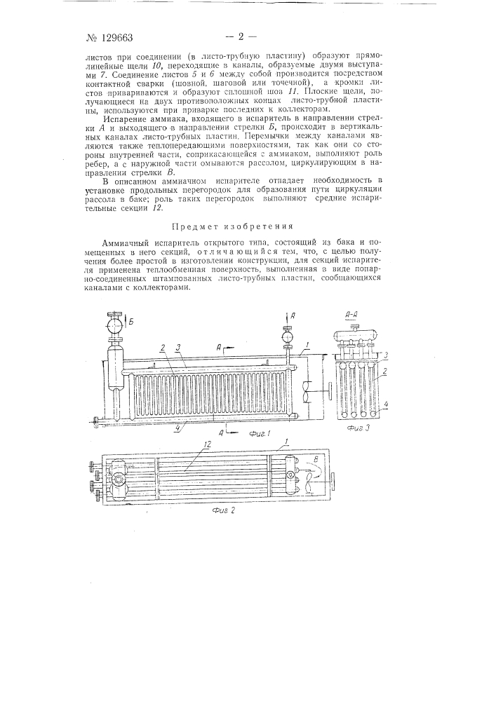 Аммиачный испаритель открытого типа (патент 129663)