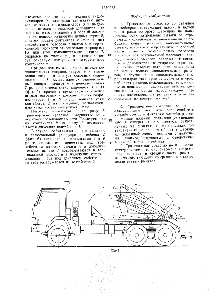 Транспортное средство со съемным контейнером (патент 1569263)