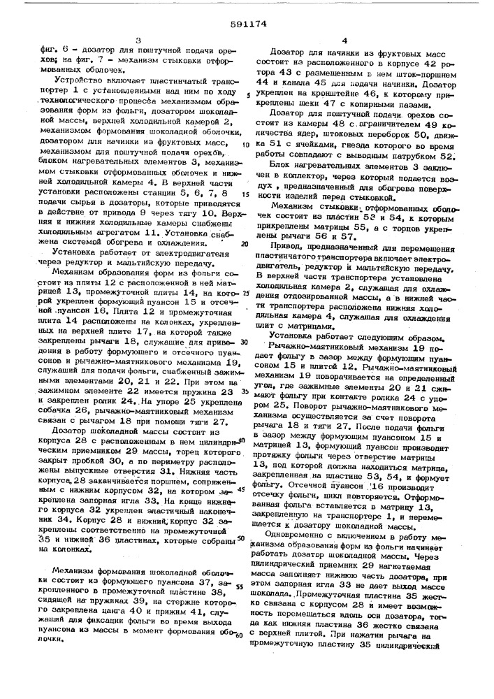 Установка е.я.федорова для производства многослойных кондитерских изделий в фольговой оболочке (патент 591174)