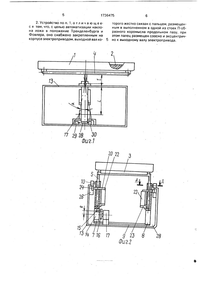 Устройство для взвешивания и наклона ложа инкубатора (патент 1736475)