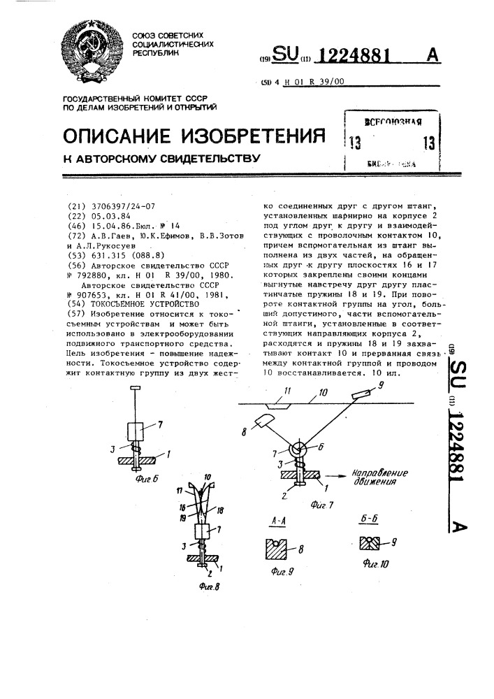 Токосъемное устройство (патент 1224881)