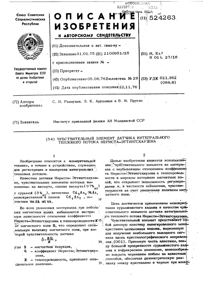 Чувствительный элемент датчика интегрального теплового потока нернста-эттингсгаузен (патент 524263)