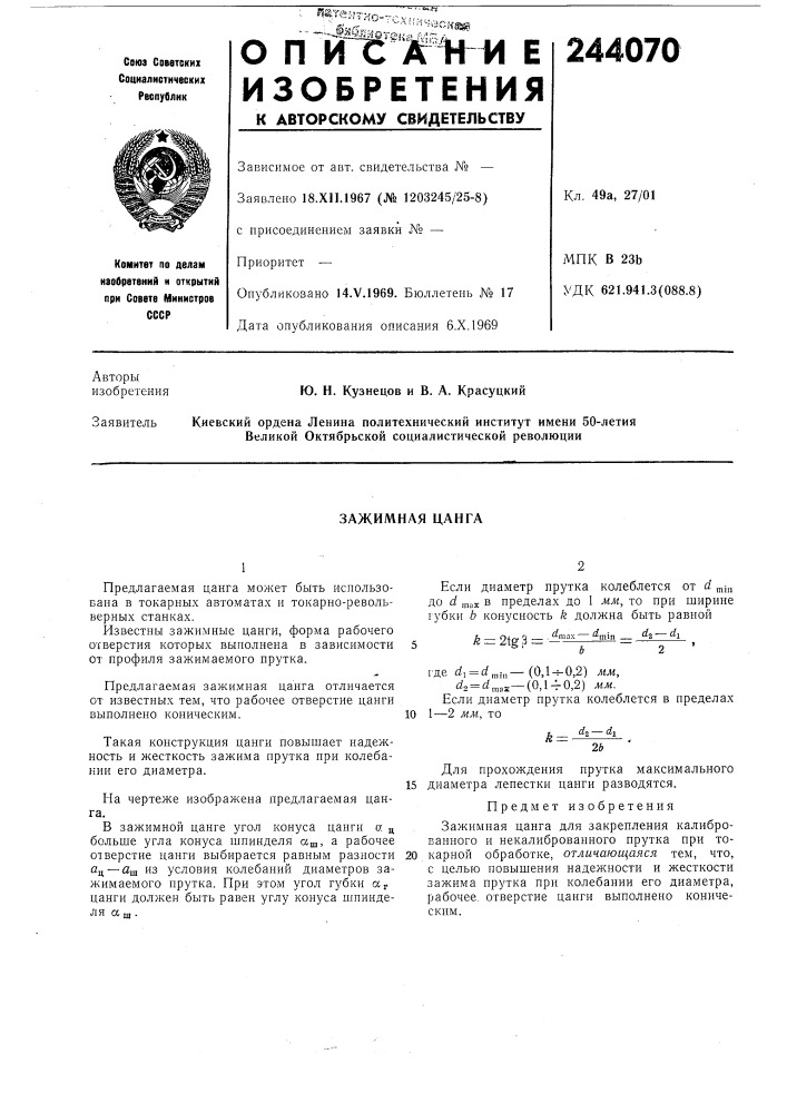 Зажимная цанга (патент 244070)