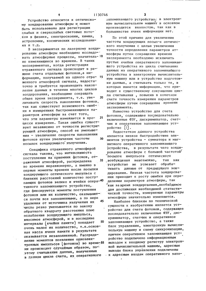 Устройство для счета фотонов (патент 1130746)