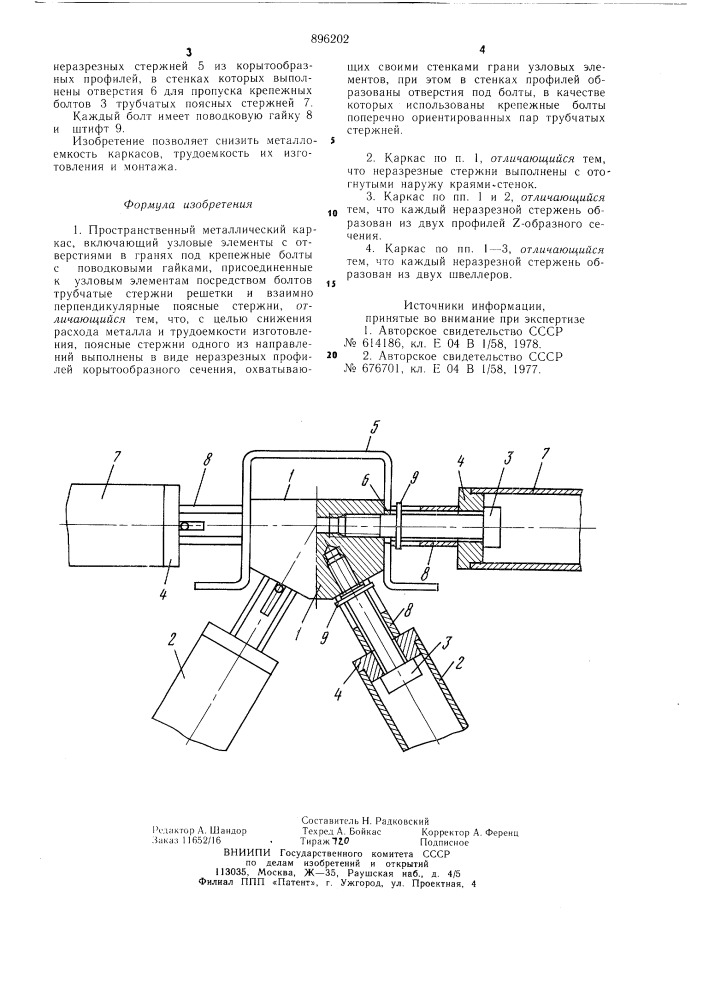 Пространственный металлический каркас (патент 896202)