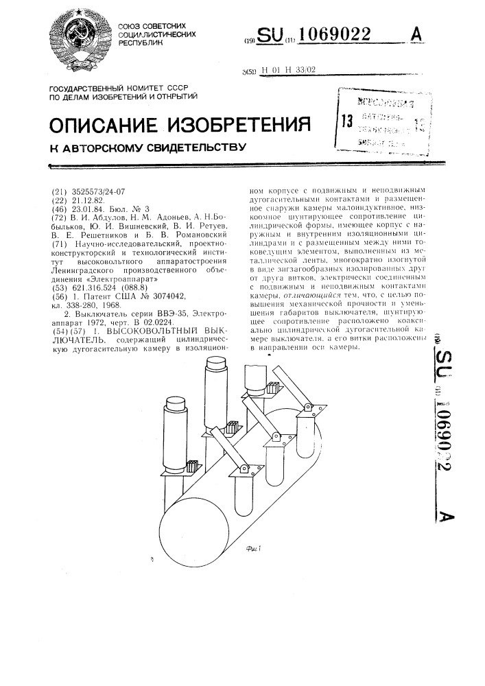 Высоковольтный выключатель (патент 1069022)